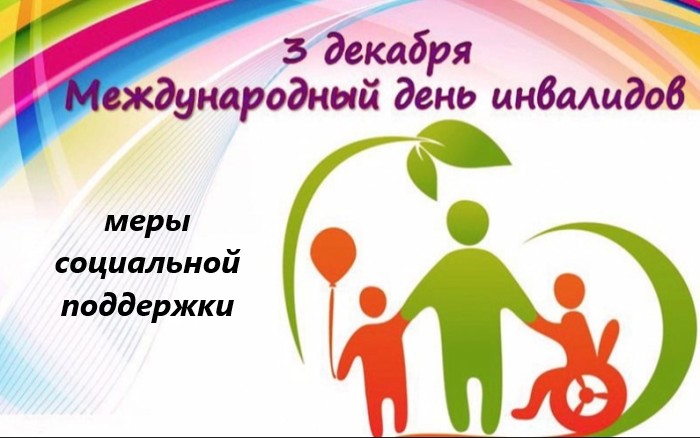 К Международному Дню инвалида